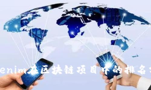 Tokenim在区块链项目中的排名分析