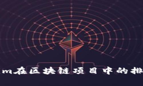 Tokenim在区块链项目中的排名分析