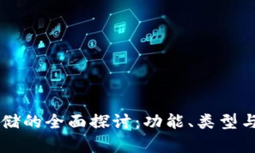 虚拟币存储的全面探讨：功能、类型与最佳实践