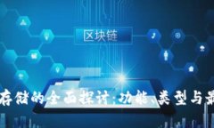 虚拟币存储的全面探讨：
