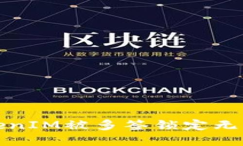 如何解决TokenIM被多签锁定无法转账的问题