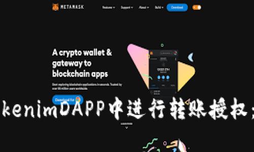 如何在tokenimDAPP中进行转账授权：全面指南