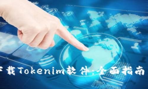 如何安全下载Tokenim软件：全面指南与最佳实践