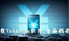 如何安全下载Tokenim软件：