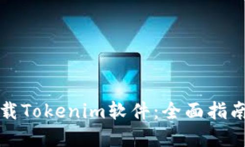 如何安全下载Tokenim软件：全面指南与最佳实践