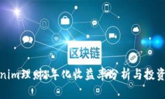 Tokenim理财：年化收益率分