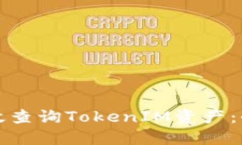 如何高效查询TokenIM资产：全面指南