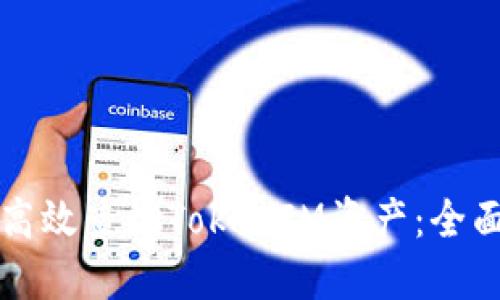 如何高效查询TokenIM资产：全面指南