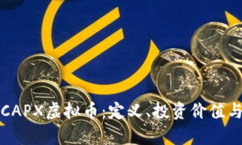 详细解析CAPX虚拟币：定义、投资价值与未来前景