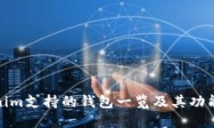 Tokenim支持的钱包一览及其功能详解