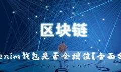 将ETH转入Tokenim钱包是否会