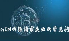 解决TokenIM网络请求失败的常见问题与方案