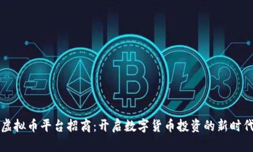 虚拟币平台招商：开启数字货币投资的新时代