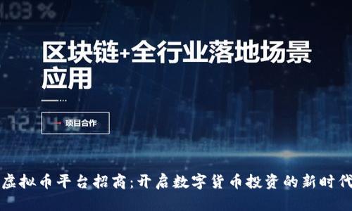 虚拟币平台招商：开启数字货币投资的新时代