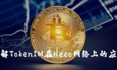 : 深入了解TokenIM在Heco网络上的应用与优势