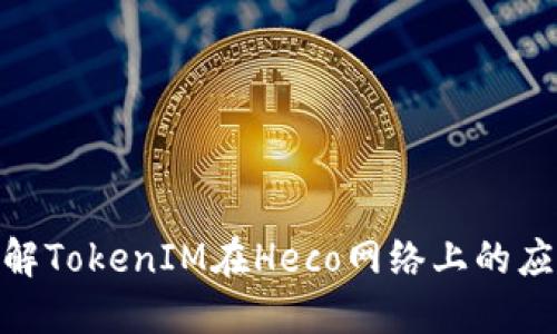 : 深入了解TokenIM在Heco网络上的应用与优势