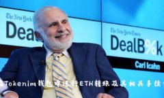 如何在Tokenim钱包中进行ETH转账及其相关手续费解