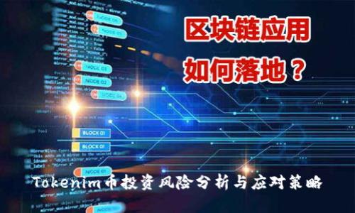 Tokenim币投资风险分析与应对策略