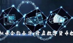 全面解析虚拟币合约条件