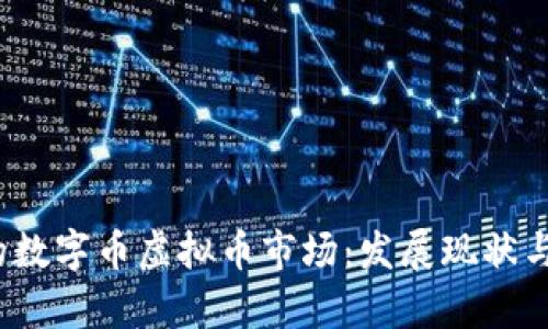 2023年巨大的数字币虚拟币市场：发展现状与投资前景分析