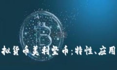 全面解析虚拟货币美利坚