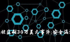 揭秘Tokenim被盗刷30万美元