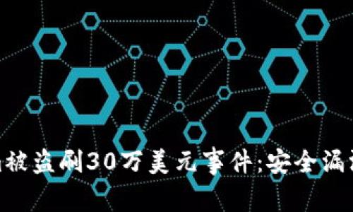 揭秘Tokenim被盗刷30万美元事件：安全漏洞与防范措施