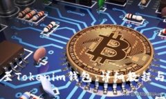 如何将币上架至Tokenim钱包