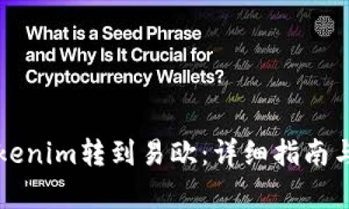 如何将Tokenim转到易欧：详细指南与步骤解析