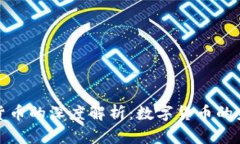 比特币与虚拟货币的深度解析：数字货币的未来
