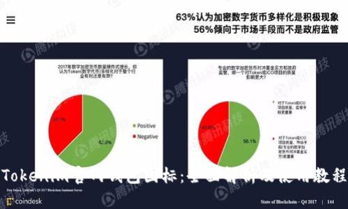 Tokenim官网钱包图标：全面解析及使用教程