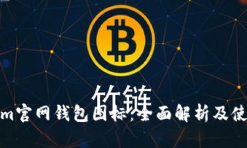 Tokenim官网钱包图标：全面解析及使用教程
