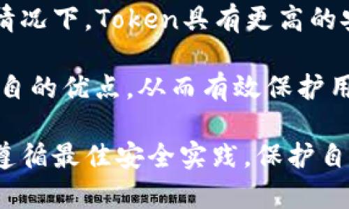   苹果手机Token的详细解析与安全使用指南 /   
 guanjianci 苹果手机, Token, 安全认证, 手机安全 /guanjianci 

在当今的数字化时代，保护个人信息的安全变得日益重要。苹果手机作为一款广泛使用的智能设备，其Token功能在用户的安全认证中扮演了不可或缺的角色。Token，作为一种安全机制，可以有效地保护用户的隐私和数据安全。本文将深入解析苹果手机中的Token，同时提供相关的安全使用指南，帮助用户更好地理解和使用这一重要功能。

什么是Token？
Token在数字安全领域通常指的是一个唯一的识别符，用于验证用户身份和授权访问。在苹果手机中，Token技术被广泛应用于多重身份验证、支付系统以及应用内安全认证等场景。

在支付过程中，Token允许用户以一种不暴露真实银行卡信息的方式完成交易。例如，当用户使用Apple Pay进行支付时，系统会生成一个临时的Token，代表用户的银行卡信息。这样，商家和服务提供商只会看到Token，而非用户的实际信用卡号码，从而有效降低了信息泄露的风险。

苹果手机如何生成和使用Token
苹果手机在处理Token时，主要依赖于其iOS系统中的安全硬件（如Secure Enclave）和软件技术。这些技术确保Token的生成和使用过程安全、可靠。

当用户第一次设置某个需要Token的应用（如银行应用或社交媒体应用）时，系统会要求用户进行身份验证。这通常涉及输入密码、指纹识别或面部识别。完成验证后，系统会生成一串唯一的Token，并与应用关联。

随后，每当用户尝试访问该应用或进行相关操作时，系统都会通过检查Token的有效性来确认用户身份。如果Token有效，用户就可以顺利访问；如果Token失效或者被篡改，系统则会拒绝访问请求，从而保障用户的安全。

Token的安全性
尽管Token在安全性上提供了额外保障，但仍然存在一些潜在的安全隐患。首先，Token应具有一定的有效期，过期的Token应及时作废，以防止未授权的访问。此外，Token的存储和传输过程中也要确保数据加密，以防止在网络传输中的被窃取。

用户在使用Token时还需注意，尽量避免在不安全的网络环境下进行身份验证操作。尤其是在公共Wi-Fi环境中，敏感信息的暴露风险极大。因此，在进行重要操作时，尽量使用安全的网络连接，确保信息的传输安全。

如何使用Token提高苹果手机的安全性
为有效提升苹果手机的安全性，用户可以采取以下几个措施：

ul
  listrong启用双重认证：/strong苹果手机提供双重认证功能，用户可以在设置中开启此功能。通过绑定手机号码和邮箱地址，用户在进行重要操作时需要输入额外的代码，显著提高安全性。/li
  listrong保持系统更新：/strong确保手机的iOS系统始终保持在最新版本。苹果会定期发布安全补丁，以修复潜在的安全漏洞。/li
  listrong使用强密码：/strong在设置Apple ID及相关账号时，使用强密码，并避免在不同平台使用相同的密码，以降低账户被攻击的风险。/li
  listrong小心应用权限：/strong定期检查已安装应用的权限设置，确保其不过度访问用户信息。对于不再使用的应用，应及时卸载。/li
/ul

常见问题解答

问题一：Token是如何防止身份盗用的？
Token通过多种机制来防止身份盗用，首先它是一个动态生成的识别符，具有时效性和唯一性，不同于静态密码。即使黑客获得了Token，也因为有效期内只有特定的用户才能使用，降低了被盗用的风险。

其次，Token在传输过程中通常经过加密处理，使得传输中的数据不容易被截取。通过这种方式，即使黑客通过恶意软件或者网络攻击获取了一部分信息，获取的信息的价值也会大大降低。

最后，通过强制进行定期的Token更新，整个系统会不断地生成新的令牌。即使旧的Token被盗取，也因为无法再次使用而避免了身份盗用的情况。

问题二：如何重置Token？
重置Token的具体操作通常取决于所使用的服务和应用。大多数情况下，如果用户怀疑Token被盗用，或者在使用中遇到问题，可以通过以下步骤重置Token：

ul
  listrong访问应用设置：/strong进入相应应用的设置页面，通常会提供安全或隐私选项，在这里可以找到重置Token的功能。/li
  listrong验证身份：/strong根据需要，用户通常需要通过输入密码、接收验证码等方式来验证身份。/li
  listrong生成新Token：/strong通过验证后，系统会自动生成新的Token，并替换旧的Token，这样用户可以立即继续使用服务。/li
/ul

此外，重要的账户在任何情况下都应确保用户的联系方式（如邮箱和手机号码）保持最新，以便在进行Token重置时能够及时接收到相关的验证信息。

问题三：使用Token有哪些限制？
尽管Token提供了许多安全优势，但其使用上也有一些限制。首先，一个Token通常与特定的用户和设备绑定，这意味着如果用户在不同设备或不同位置尝试访问服务，可能会触发额外的身份验证过程。

其次，Token的有效期通常是有限制的。许多系统会设定Token的有效期为几分钟到几小时不等，用户在使用过程中如果超过了有效期就需要重新获取Token，从而造成一定的不便。如果用户经常需要通过验证码等方式进行身份验证，会影响用户体验。

此外，部分应用在高安全场景下，可能不支持Token操作，此时用户只能通过传统的用户名和密码进行身份认证。这种情况下，Token的优越性无法得到体现。

问题四：Token的安全性如何与传统密码进行对比？
在现代的数字安全性信息保护中，Token和传统密码都有各自的优缺点。传统密码容易受到暴力破解、社会工程学等攻击方式的影响。而Token相对而言，由于生成的随机性和动态性，更难以被攻击者利用。

此外，Token的使用能够在一定程度上避免用户的敏感信息（如银行卡号）泄露。相比之下，传统密码一旦泄露，攻击者可以频繁使用，直到用户进行更改。这种情况下，Token具有更高的安全性。

然而，传统密码也有其优势，例如用户无需牢记复杂的Token序列且相对容易操作。实际上，最佳的安全策略常常是将Token和传统密码结合使用，以获取其各自的优点，从而有效保护用户的信息安全。

总而言之，Token在苹果手机的安全认证中发挥了重要的作用，通过理解其原理和应用，用户可以更有效地利用苹果手机的安全功能。同时，用户应保持警惕，遵循最佳安全实践，保护自己的私人信息和数据安全。