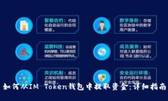 如何从IM Token钱包中提取资