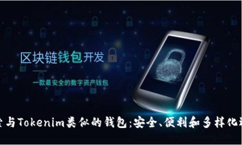 探索与Tokenim类似的钱包：安全、便利和多样化选择