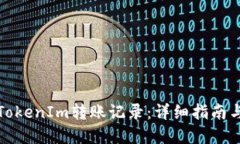 如何查询TokenIm转账记录：