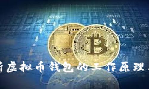 深入解析虚拟币钱包的工作原理与安全性