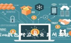 Tokenim钱包对应的交易所及
