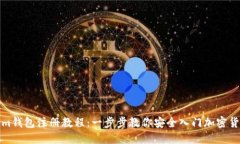 Tokenim钱包注册教程：一步步教你安全入门加密货