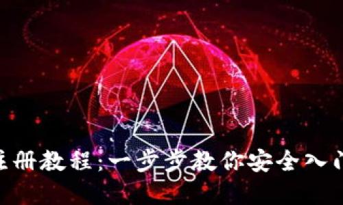 Tokenim钱包注册教程：一步步教你安全入门加密货币世界