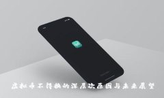 虚拟币不得换的深层次原
