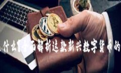 虚拟币VB是什么？全面解析