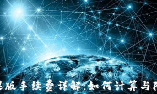 
Tokenim苹果版手续费详解：如何计算与降低交易成本