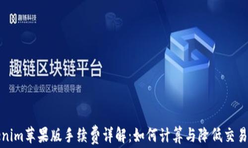 
Tokenim苹果版手续费详解：如何计算与降低交易成本