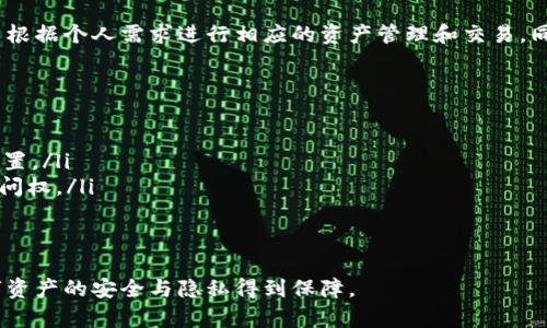 iaoji如何在Tokenim上删除身份钱包/iaoji
Tokenim, 身份钱包, 钱包删除, 钱包管理/guanjianci

一、什么是Tokenim身份钱包？
Tokenim身份钱包是一种数字钱包，专门用于存储和管理用户的数字资产和身份信息。它不仅支持常规的加密货币存储，还允许用户在区块链上管理和验证其身份数据。随着区块链技术的发展，这种数字身份的管理变得愈发重要。Tokenim旨在为用户提供安全高效的身份管理工具，让用户在需要时能够方便地访问和验证其身份信息。

二、Tokenim身份钱包的主要功能
Tokenim身份钱包的功能非常丰富，主要包括以下几点：
ul
    listrong数字资产管理：/strong用户可以安全存储和管理多种数字货币和硬币，跟踪资产的实时价值。/li
    listrong身份验证：/strongTokenim采用区块链技术，为用户提供去中心化的身份验证方式，能有效保护个人隐私。/li
    listrong多重安全机制：/strong钱包内置多种安全机制，包括多重签名、双重认证等，确保用户资产的安全性。/li
    listrong用户友好的界面：/strongTokenim钱包设计，容易上手，适合各种层次的用户使用。/li
/ul

三、为什么需要删除Tokenim身份钱包
在一些情况下，用户可能需要删除Tokenim身份钱包，比如用户决定不再使用该服务、更换钱包服务提供商，或者出于安全考虑需要清理旧的身份钱包。删除身份钱包可以有效释放资源，避免账户被不必要的服务所侵占。

四、如何删除Tokenim身份钱包？
删除Tokenim身份钱包的步骤并不复杂，但在执行操作之前，用户应确保已备份好相关数据以免丢失重要信息。以下是删除流程的详细步骤：

ol
    listrong备份钱包数据：/strong在任何删除操作前，确保您已经备份了所有需要的信息，包括私钥和助记词等。这样一来，即使之后需要恢复钱包，也不至于失去重要数据。/li
    listrong登录Tokenim账户：/strong通过您的用户身份和密码登录到Tokenim钱包。确保您是在一个安全的网络环境下进行操作。/li
    listrong进入设置选项：/strong在用户界面的侧边菜单或底部标签中找到“设置”选项。点击进入设置界面。/li
    listrong选择钱包管理：/strong在设置选项中找到“钱包管理”或类似的选项，进入后会看到您所有的身份钱包。/li
    listrong删除身份钱包：/strong选择您希望删除的身份钱包，系统可能会要求您输入密码或进行验证以确保是账户持有者本人。完成验证后确认删除。/li
    listrong确认删除：/strong再次确认您希望删除该钱包。此时，删除操作一般是不可逆的，确保您已考虑清楚。/li
    listrong登出账户：/strong完成删除后，建议您退出账户，确保账户安全。/li
/ol

五、删除身份钱包后的注意事项
完成身份钱包的删除后，有几个注意事项需要考虑：
ul
    listrong账户安全：/strong删除钱包并不意味着您完全清除账户信息，其他的钱包仍在账户中。同时，确保使用强密码和双因素认证保护您的账户。/li
    listrong数据备份：/strong如果您在之前没有备份钱包信息，那么删除操作可能会导致数据无法恢复。下次使用之前务必做好备份。/li
    listrong更新使用习惯：/strong如果您选择迁移到其他钱包服务，务必确保新钱包的安全性和可靠性，避免出现任何潜在风险。/li
/ul

六、常见问题解答

h41. 删除Tokenim身份钱包后，我的资产会丢失吗？/h4
如果您仅仅是删除Tokenim身份钱包，并不会立即导致资产丢失，因为资产实际上是存储在区块链上的，而不是仅仅依赖于钱包软件。然而，如果您没有备份好私钥或助记词，您将无法在其他钱包中访问这些资产。因此，在删除之前确保您已妥善备份所有重要信息。

h42. 如何确保我的数字资产安全？/h4
确保数字资产安全的黄金法则包括以下几点：
ul
    listrong使用强密码：/strong使用复杂且难以破解的密码，并定期更换密码是确保安全的首要步骤。/li
    listrong备份钱包和私钥：/strong将私钥和助记词妥善保存，建议使用离线存储手段，如硬件钱包或纸质备份。/li
    listrong启用双重认证：/strong大多数钱包服务均支持双重认证，通过移动设备的应用程序或者短信验证码增加一个额外的安全层。/li
    listrong定期监测账户动态：/strong定期检查您的账户活动，出现可疑活动时立即更改密码并调查原因。/li
/ul

h43. Tokenim身份钱包是否支持其他数字货币？/h4
Tokenim身份钱包不仅支持主流的加密货币，例如比特币和以太坊，还支持多种其他数字资产。用户可在钱包界面中查看支持的数字货币列表，并根据个人需求进行相应的资产管理和交易。同时，Tokenim也在不断更新，增加对新兴数字货币的支持。

h44. 如果我忘记了Tokenim密码，如何恢复账户？/h4
如果您忘记了Tokenim的账户密码，可以通过以下方法恢复访问：
ul
    listrong使用密码重置功能：/strong在登录页面通常会有“忘记密码”的链接，点击后根据系统提示通过电子邮件或手机验证码进行密码重置。/li
    listrong备份助记词或私钥：/strong在账户创建时，您应该保存了助记词。如果密码重置操作无法完成，您可以使用助记词重新找回钱包访问权。/li
    listrong联系技术支持：/strong如果以上方法都不能解决问题，建议联系Tokenim的技术支持团队。他们能提供更专业的帮助。/li
/ul

通过上述详细的介绍，相信您已经对Tokenim身份钱包的删除流程、注意事项以及常见问题有了全面的理解。务必在使用中保持警惕，确保您数字资产的安全与隐私得到保障。