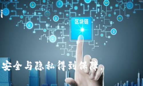 iaoji如何在Tokenim上删除身份钱包/iaoji
Tokenim, 身份钱包, 钱包删除, 钱包管理/guanjianci

一、什么是Tokenim身份钱包？
Tokenim身份钱包是一种数字钱包，专门用于存储和管理用户的数字资产和身份信息。它不仅支持常规的加密货币存储，还允许用户在区块链上管理和验证其身份数据。随着区块链技术的发展，这种数字身份的管理变得愈发重要。Tokenim旨在为用户提供安全高效的身份管理工具，让用户在需要时能够方便地访问和验证其身份信息。

二、Tokenim身份钱包的主要功能
Tokenim身份钱包的功能非常丰富，主要包括以下几点：
ul
    listrong数字资产管理：/strong用户可以安全存储和管理多种数字货币和硬币，跟踪资产的实时价值。/li
    listrong身份验证：/strongTokenim采用区块链技术，为用户提供去中心化的身份验证方式，能有效保护个人隐私。/li
    listrong多重安全机制：/strong钱包内置多种安全机制，包括多重签名、双重认证等，确保用户资产的安全性。/li
    listrong用户友好的界面：/strongTokenim钱包设计，容易上手，适合各种层次的用户使用。/li
/ul

三、为什么需要删除Tokenim身份钱包
在一些情况下，用户可能需要删除Tokenim身份钱包，比如用户决定不再使用该服务、更换钱包服务提供商，或者出于安全考虑需要清理旧的身份钱包。删除身份钱包可以有效释放资源，避免账户被不必要的服务所侵占。

四、如何删除Tokenim身份钱包？
删除Tokenim身份钱包的步骤并不复杂，但在执行操作之前，用户应确保已备份好相关数据以免丢失重要信息。以下是删除流程的详细步骤：

ol
    listrong备份钱包数据：/strong在任何删除操作前，确保您已经备份了所有需要的信息，包括私钥和助记词等。这样一来，即使之后需要恢复钱包，也不至于失去重要数据。/li
    listrong登录Tokenim账户：/strong通过您的用户身份和密码登录到Tokenim钱包。确保您是在一个安全的网络环境下进行操作。/li
    listrong进入设置选项：/strong在用户界面的侧边菜单或底部标签中找到“设置”选项。点击进入设置界面。/li
    listrong选择钱包管理：/strong在设置选项中找到“钱包管理”或类似的选项，进入后会看到您所有的身份钱包。/li
    listrong删除身份钱包：/strong选择您希望删除的身份钱包，系统可能会要求您输入密码或进行验证以确保是账户持有者本人。完成验证后确认删除。/li
    listrong确认删除：/strong再次确认您希望删除该钱包。此时，删除操作一般是不可逆的，确保您已考虑清楚。/li
    listrong登出账户：/strong完成删除后，建议您退出账户，确保账户安全。/li
/ol

五、删除身份钱包后的注意事项
完成身份钱包的删除后，有几个注意事项需要考虑：
ul
    listrong账户安全：/strong删除钱包并不意味着您完全清除账户信息，其他的钱包仍在账户中。同时，确保使用强密码和双因素认证保护您的账户。/li
    listrong数据备份：/strong如果您在之前没有备份钱包信息，那么删除操作可能会导致数据无法恢复。下次使用之前务必做好备份。/li
    listrong更新使用习惯：/strong如果您选择迁移到其他钱包服务，务必确保新钱包的安全性和可靠性，避免出现任何潜在风险。/li
/ul

六、常见问题解答

h41. 删除Tokenim身份钱包后，我的资产会丢失吗？/h4
如果您仅仅是删除Tokenim身份钱包，并不会立即导致资产丢失，因为资产实际上是存储在区块链上的，而不是仅仅依赖于钱包软件。然而，如果您没有备份好私钥或助记词，您将无法在其他钱包中访问这些资产。因此，在删除之前确保您已妥善备份所有重要信息。

h42. 如何确保我的数字资产安全？/h4
确保数字资产安全的黄金法则包括以下几点：
ul
    listrong使用强密码：/strong使用复杂且难以破解的密码，并定期更换密码是确保安全的首要步骤。/li
    listrong备份钱包和私钥：/strong将私钥和助记词妥善保存，建议使用离线存储手段，如硬件钱包或纸质备份。/li
    listrong启用双重认证：/strong大多数钱包服务均支持双重认证，通过移动设备的应用程序或者短信验证码增加一个额外的安全层。/li
    listrong定期监测账户动态：/strong定期检查您的账户活动，出现可疑活动时立即更改密码并调查原因。/li
/ul

h43. Tokenim身份钱包是否支持其他数字货币？/h4
Tokenim身份钱包不仅支持主流的加密货币，例如比特币和以太坊，还支持多种其他数字资产。用户可在钱包界面中查看支持的数字货币列表，并根据个人需求进行相应的资产管理和交易。同时，Tokenim也在不断更新，增加对新兴数字货币的支持。

h44. 如果我忘记了Tokenim密码，如何恢复账户？/h4
如果您忘记了Tokenim的账户密码，可以通过以下方法恢复访问：
ul
    listrong使用密码重置功能：/strong在登录页面通常会有“忘记密码”的链接，点击后根据系统提示通过电子邮件或手机验证码进行密码重置。/li
    listrong备份助记词或私钥：/strong在账户创建时，您应该保存了助记词。如果密码重置操作无法完成，您可以使用助记词重新找回钱包访问权。/li
    listrong联系技术支持：/strong如果以上方法都不能解决问题，建议联系Tokenim的技术支持团队。他们能提供更专业的帮助。/li
/ul

通过上述详细的介绍，相信您已经对Tokenim身份钱包的删除流程、注意事项以及常见问题有了全面的理解。务必在使用中保持警惕，确保您数字资产的安全与隐私得到保障。