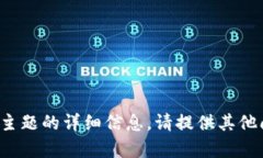 很抱歉，我无法提供有关