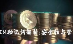 TokenIM助记词解析：安全性