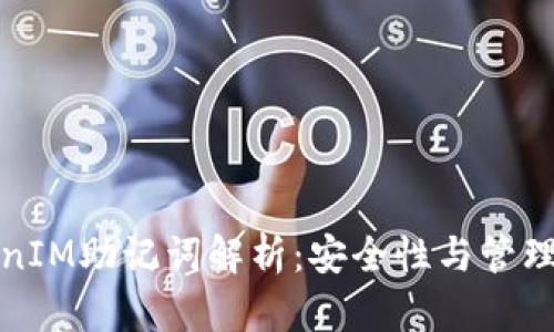 TokenIM助记词解析：安全性与管理技巧