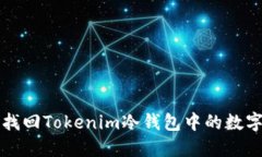 如何找回Tokenim冷钱包中的